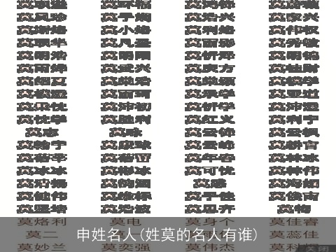 申姓名人(姓莫的名人有谁)
