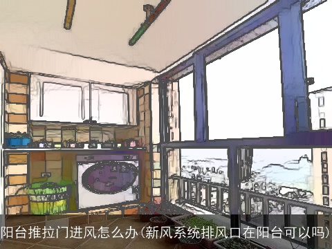 阳台推拉门进风怎么办(新风系统排风口在阳台可以吗)