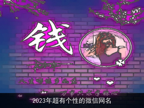 2023年超有个性的微信网名