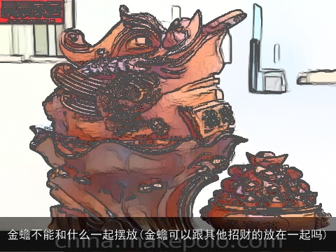 金蟾不能和什么一起摆放(金蟾可以跟其他招财的放在一起吗)
