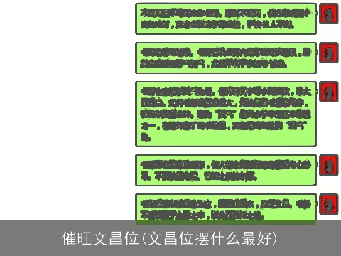 催旺文昌位(文昌位摆什么最好)