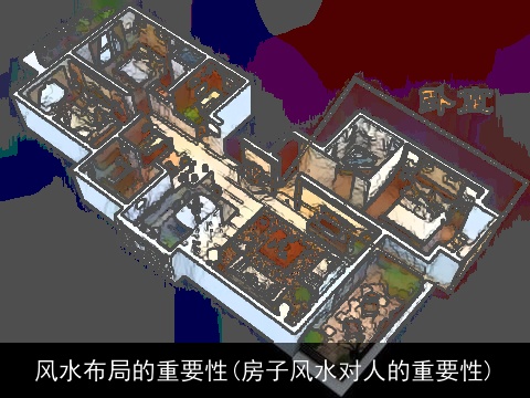 风水布局的重要性(房子风水对人的重要性)