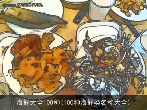 海鲜大全100种(100种海鲜类名称大全)