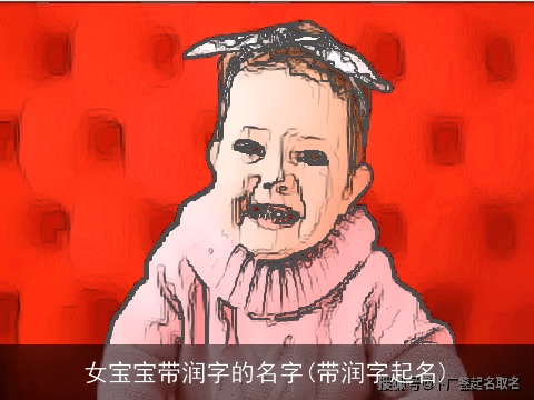 女宝宝带润字的名字(带润字起名)