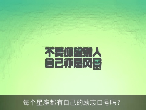 每个星座都有自己的励志口号吗？