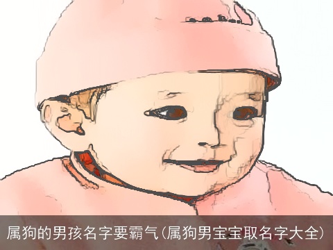 属狗的男孩名字要霸气(属狗男宝宝取名字大全)