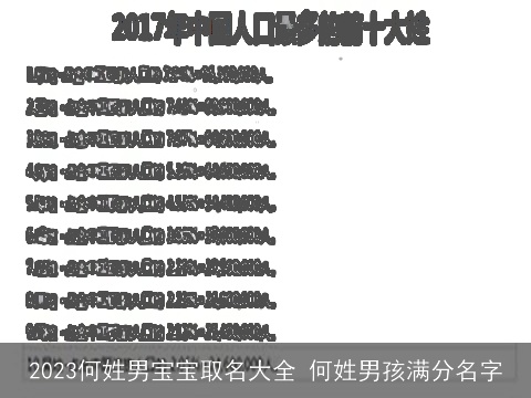 2023何姓男宝宝取名大全 何姓男孩满分名字