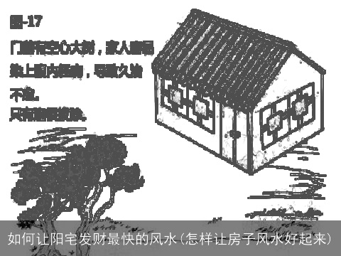 如何让阳宅发财最快的风水(怎样让房子风水好起来)