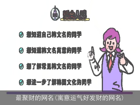 最聚财的网名(寓意运气好发财的网名)