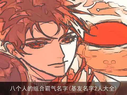 八个人的组合霸气名字(基友名字2人大全)