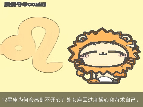 12星座为何会感到不开心？处女座因过度操心和苛求自己。