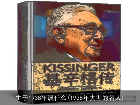 生于1938年属什么(1938年去世的名人)