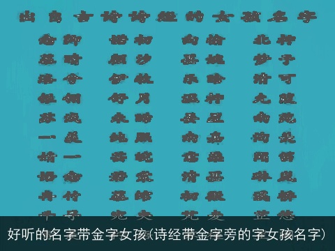 好听的名字带金字女孩(诗经带金字旁的字女孩名字)