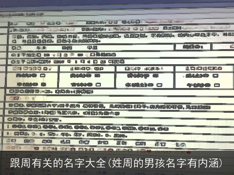 跟周有关的名字大全(姓周的男孩名字有内涵)