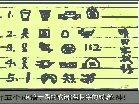 包含一路的成语(带目字的成语)