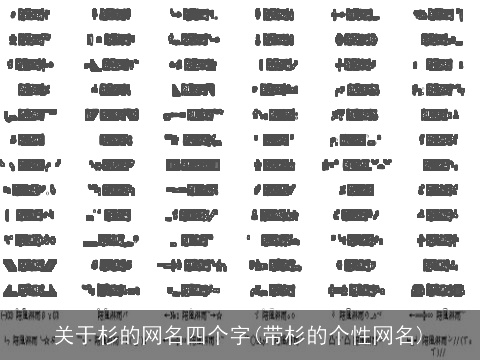 关于杉的网名四个字(带杉的个性网名)