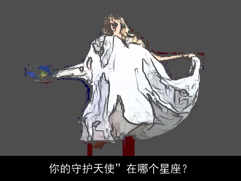 你的守护天使”在哪个星座？