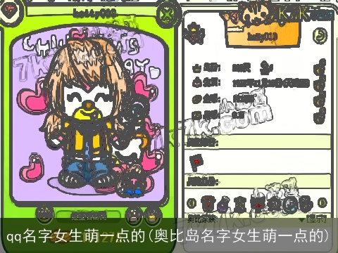 qq名字女生萌一点的(奥比岛名字女生萌一点的)