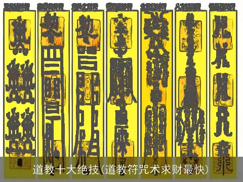 道教十大绝技(道教符咒术求财最快)