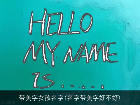 带美字女孩名字(名字带美字好不好)