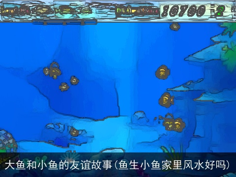 大鱼和小鱼的友谊故事(鱼生小鱼家里风水好吗)