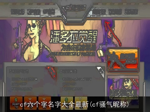 cf六个字名字大全最新(cf骚气昵称)