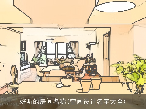 好听的房间名称(空间设计名字大全)