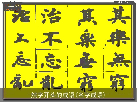 然字开头的成语(名字成语)