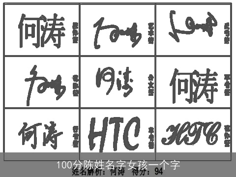 100分陈姓名字女孩一个字
