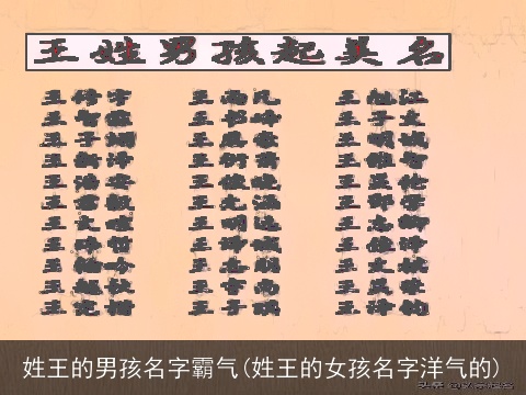 姓王的男孩名字霸气(姓王的女孩名字洋气的)