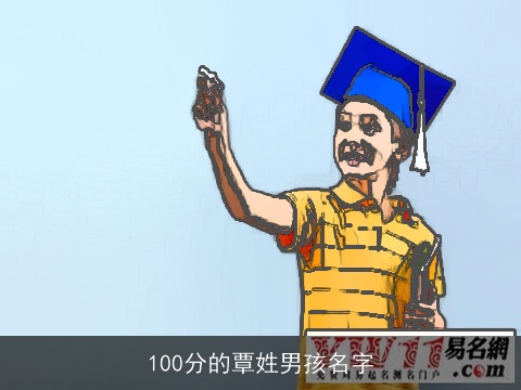 100分的覃姓男孩名字