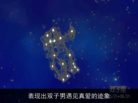 表现出双子男遇见真爱的迹象