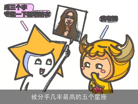 被分手几率最高的五个星座