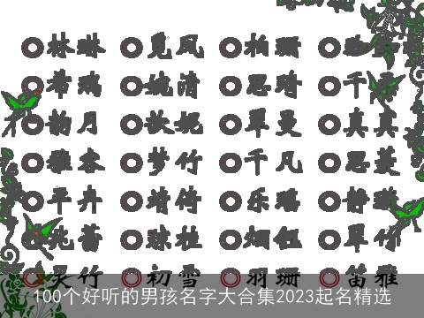 100个好听的男孩名字大合集2023起名精选