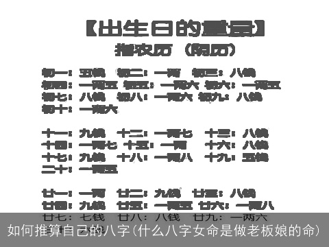 如何推算自己的八字(什么八字女命是做老板娘的命)