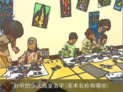 好听的少儿画室名字(美术名称有哪些)