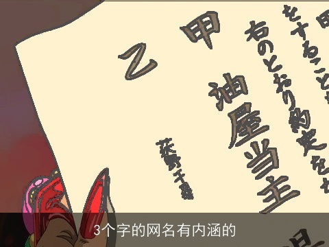 3个字的网名有内涵的