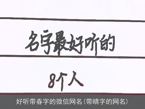 好听带春字的微信网名(带晴字的网名)