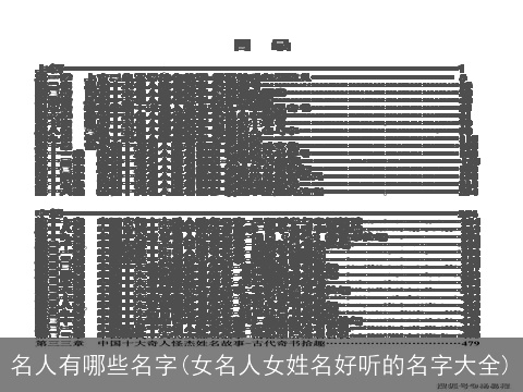 名人有哪些名字(女名人女姓名好听的名字大全)