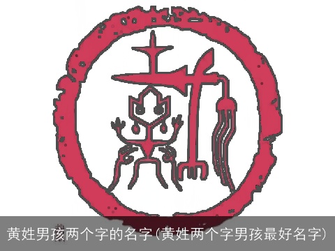 黄姓男孩两个字的名字(黄姓两个字男孩最好名字)