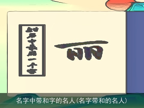名字中带和字的名人(名字带和的名人)