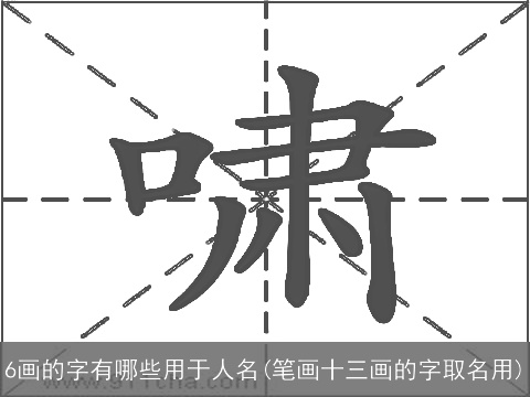 6画的字有哪些用于人名(笔画十三画的字取名用)