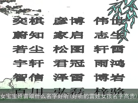 女宝宝姓雷取什么名字好听(好听的雷姓女孩名字高贵)