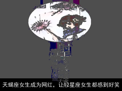 天蝎座女生成为网红，让12星座女生都感到好笑
