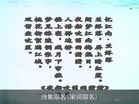 诗集取名(宋词取名)