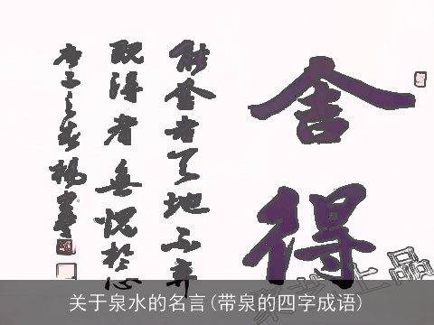 关于泉水的名言(带泉的四字成语)