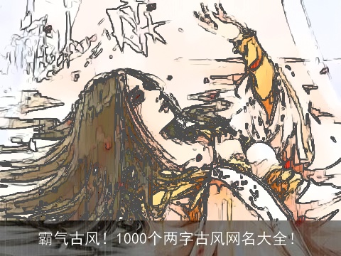 霸气古风！1000个两字古风网名大全！