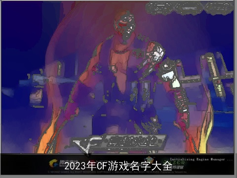 2023年CF游戏名字大全