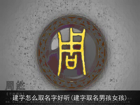建字怎么取名字好听(建字取名男孩女孩)