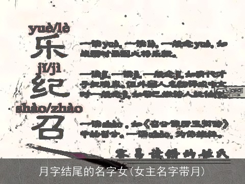 月字结尾的名字女(女主名字带月)